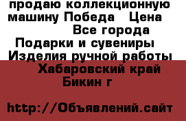 продаю коллекционную машину Победа › Цена ­ 20 000 - Все города Подарки и сувениры » Изделия ручной работы   . Хабаровский край,Бикин г.